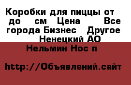 Коробки для пиццы от 19 до 90 см › Цена ­ 4 - Все города Бизнес » Другое   . Ненецкий АО,Нельмин Нос п.